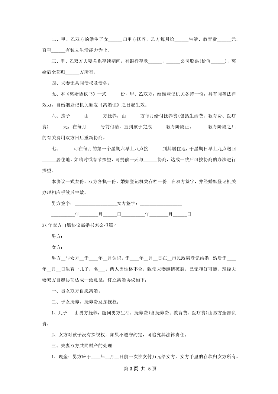 年双方自愿协议离婚书怎么拟5篇.docx_第3页