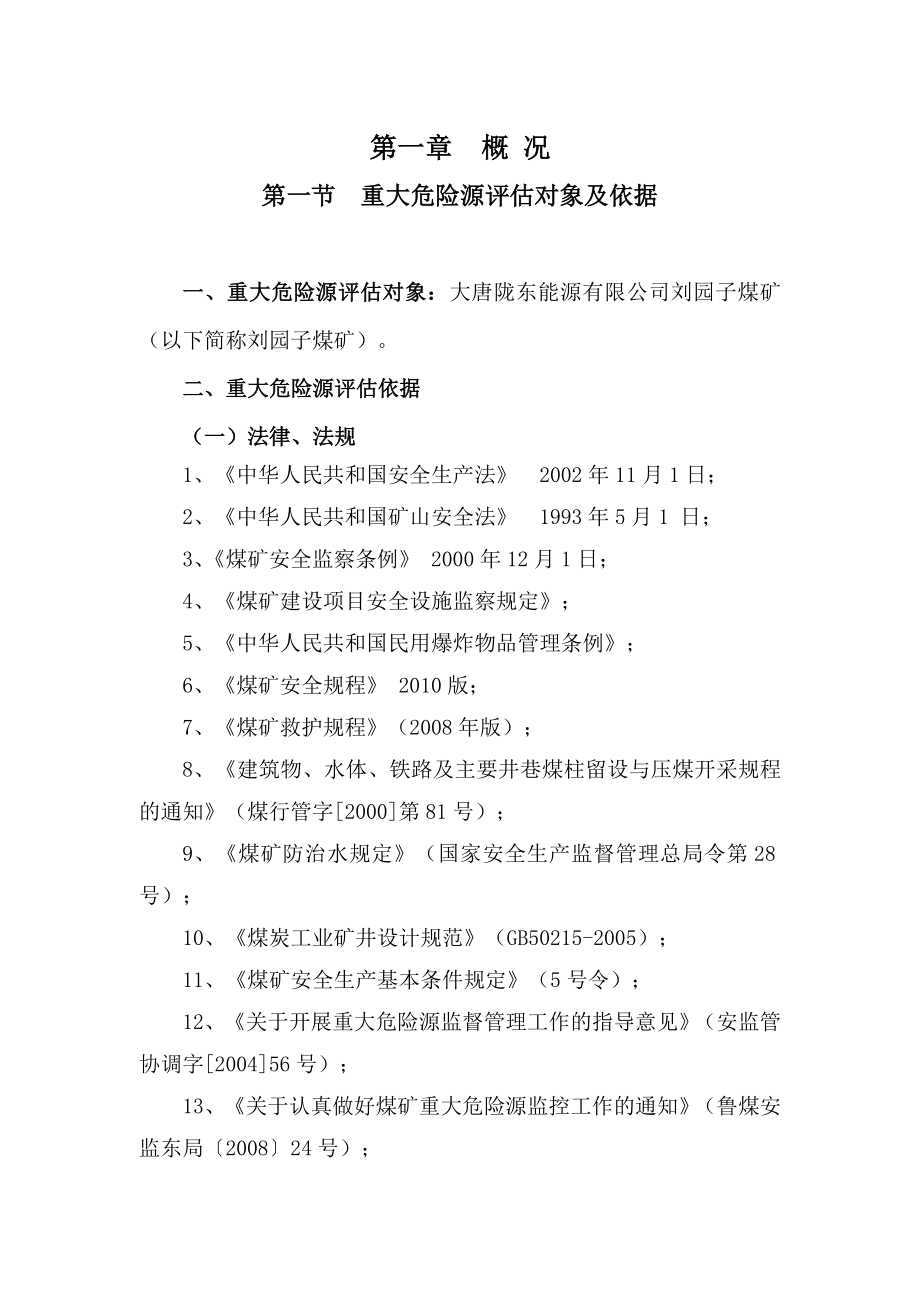 刘园子煤矿煤矿重大危险源评估报告.doc_第1页