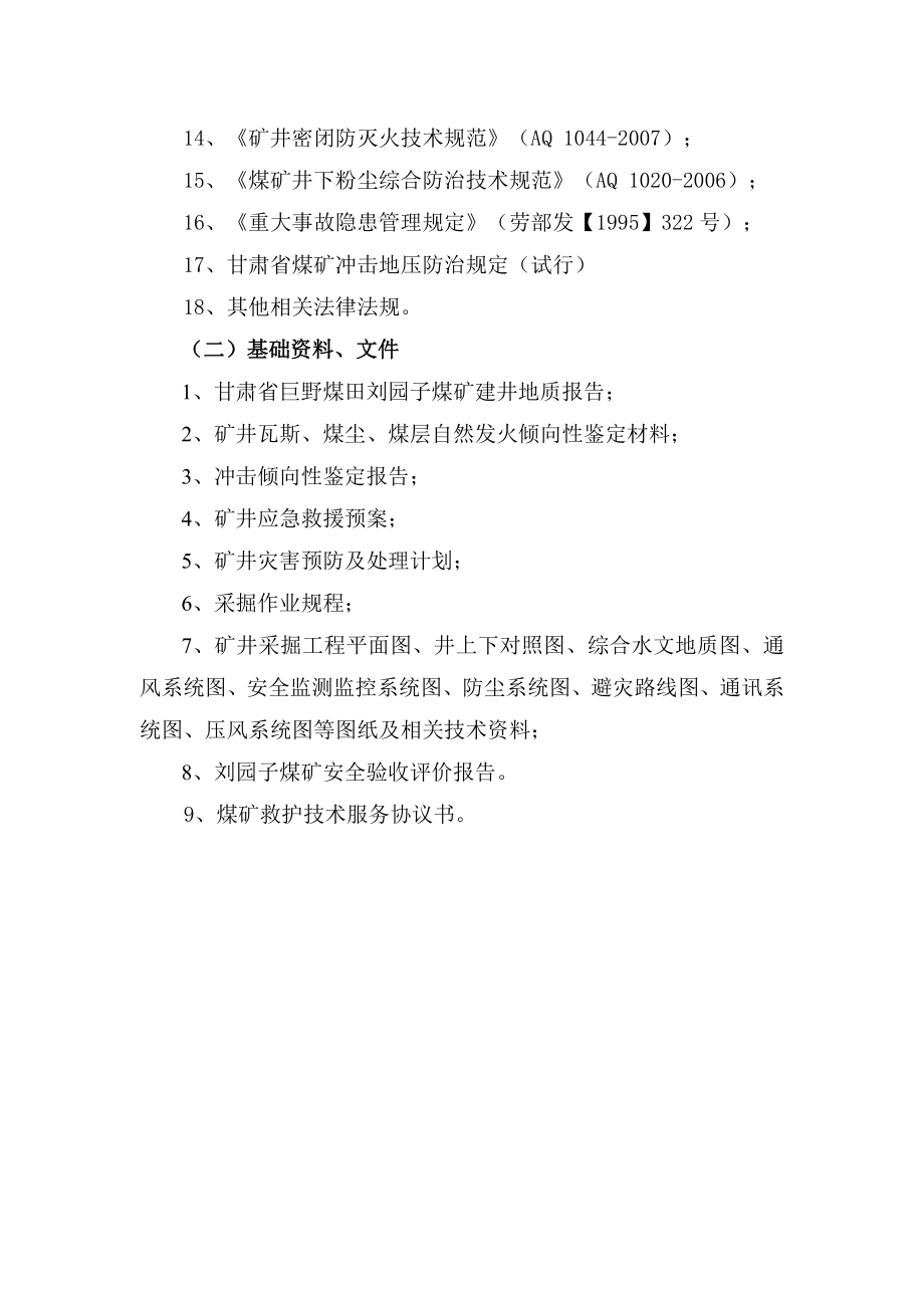 刘园子煤矿煤矿重大危险源评估报告.doc_第2页