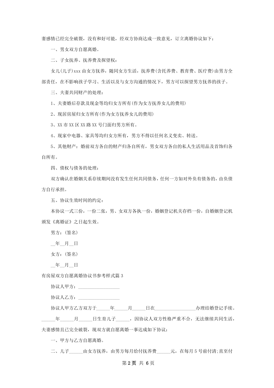 有房屋双方自愿离婚协议书参考样式（8篇标准版）.docx_第2页