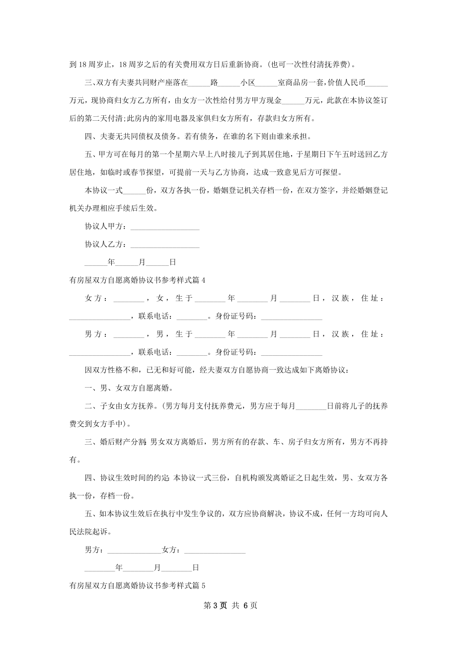 有房屋双方自愿离婚协议书参考样式（8篇标准版）.docx_第3页