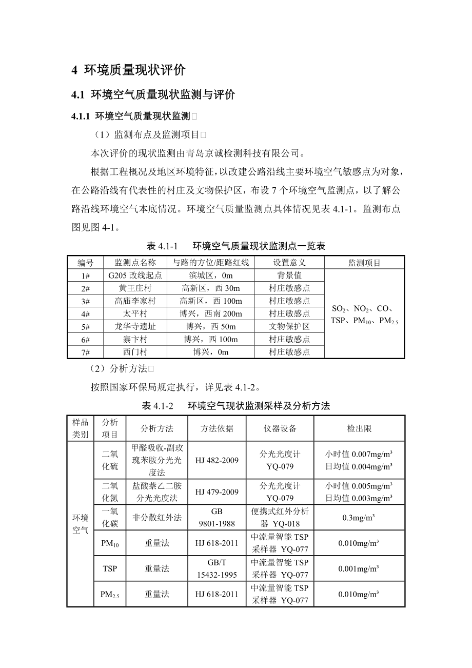 环境影响评价报告公示：山深线滨城梁才至博兴湖滨段改建工程环境质量现状评环评报告.doc_第1页