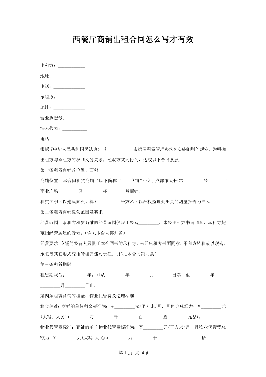 西餐厅商铺出租合同怎么写才有效.docx_第1页