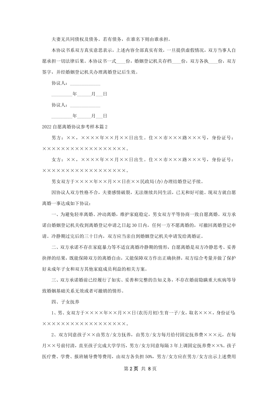 自愿离婚协议参考样本6篇.docx_第2页