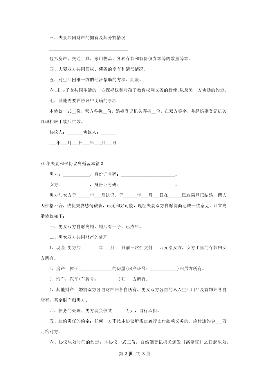 年夫妻和平协议离婚范本（3篇标准版）.docx_第2页