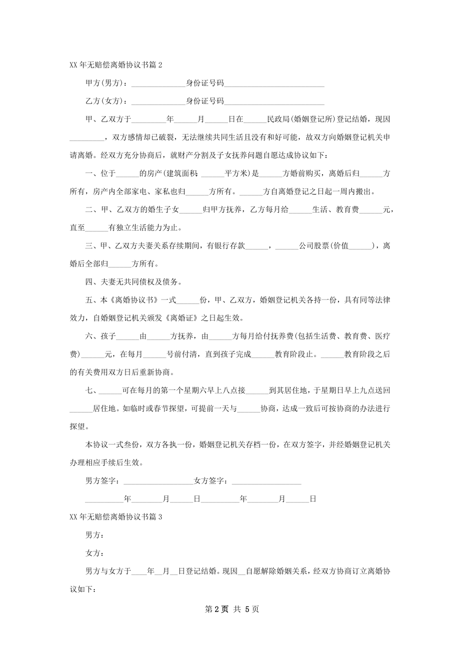 年无赔偿离婚协议书（5篇集锦）.docx_第2页