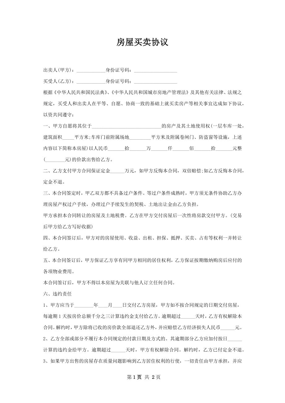 房屋买卖协议.docx_第1页