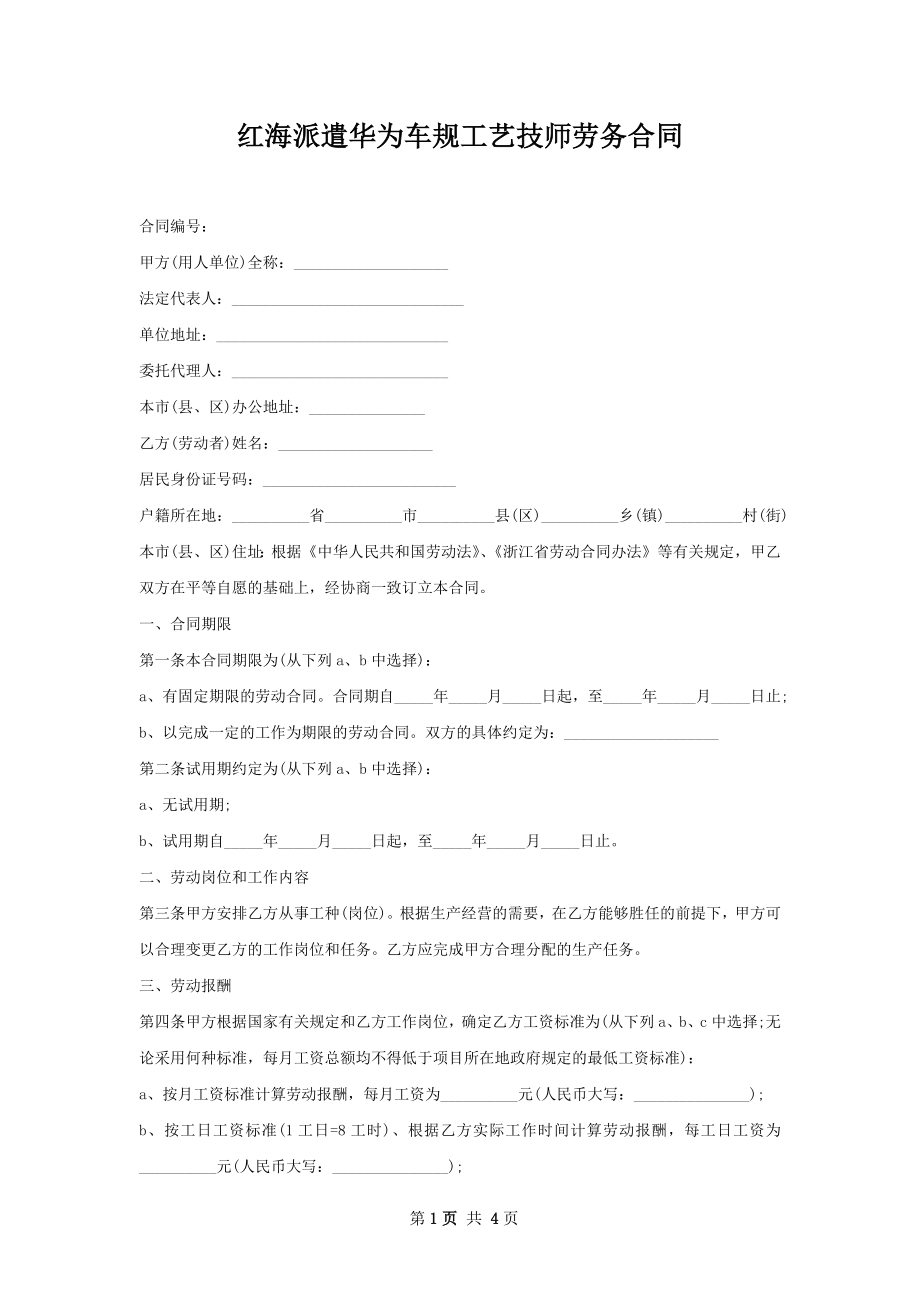 红海派遣华为车规工艺技师劳务合同.docx_第1页