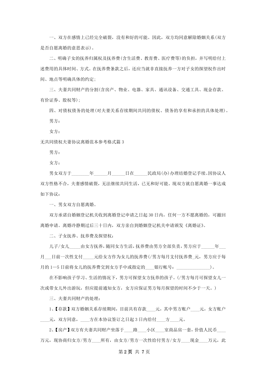 无共同债权夫妻协议离婚范本参考格式7篇.docx_第2页