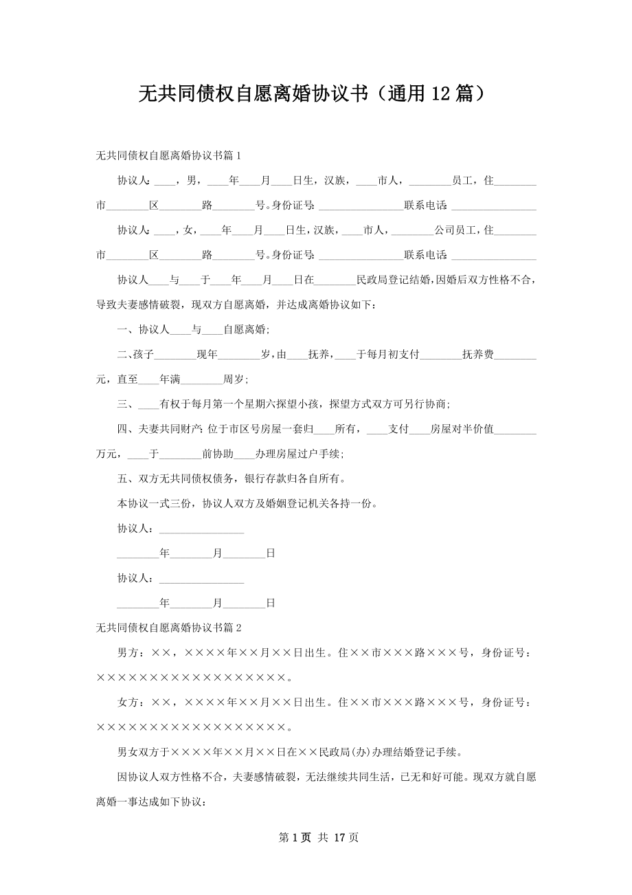 无共同债权自愿离婚协议书（通用12篇）.docx_第1页