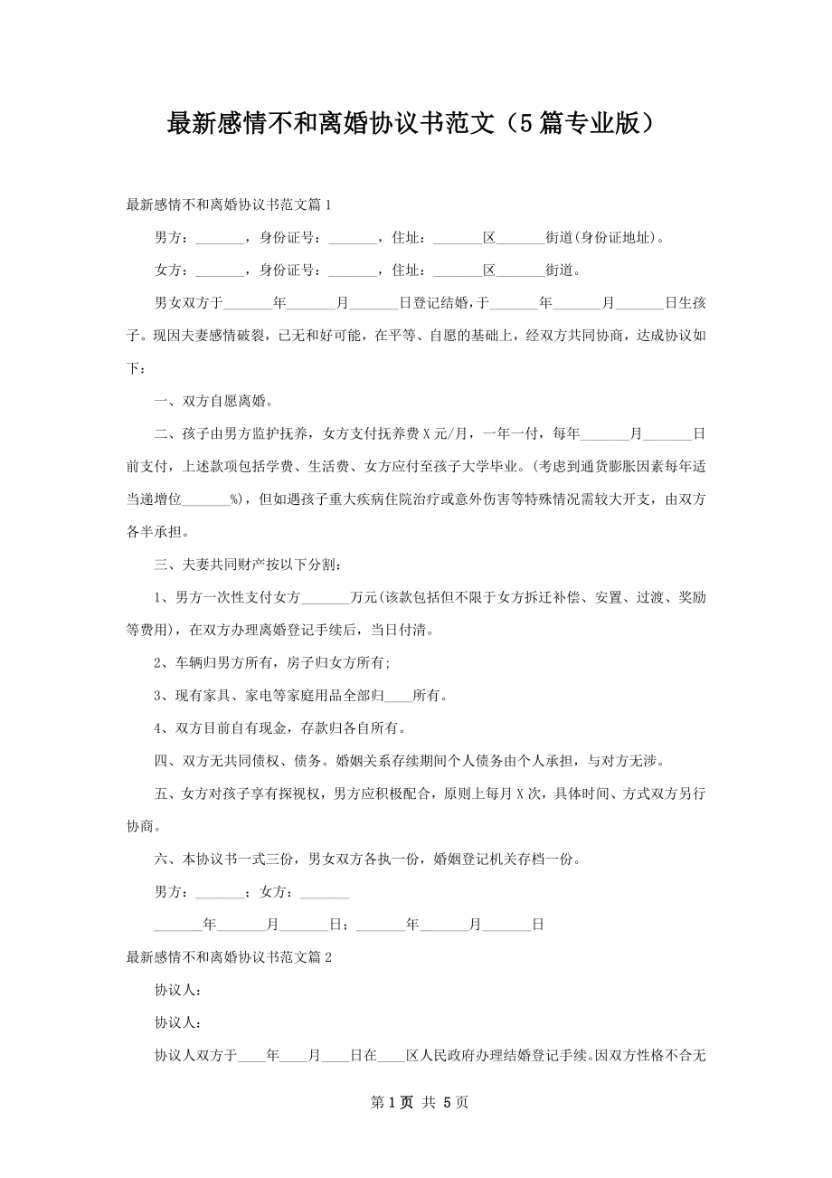 最新感情不和离婚协议书范文（5篇专业版）.docx_第1页