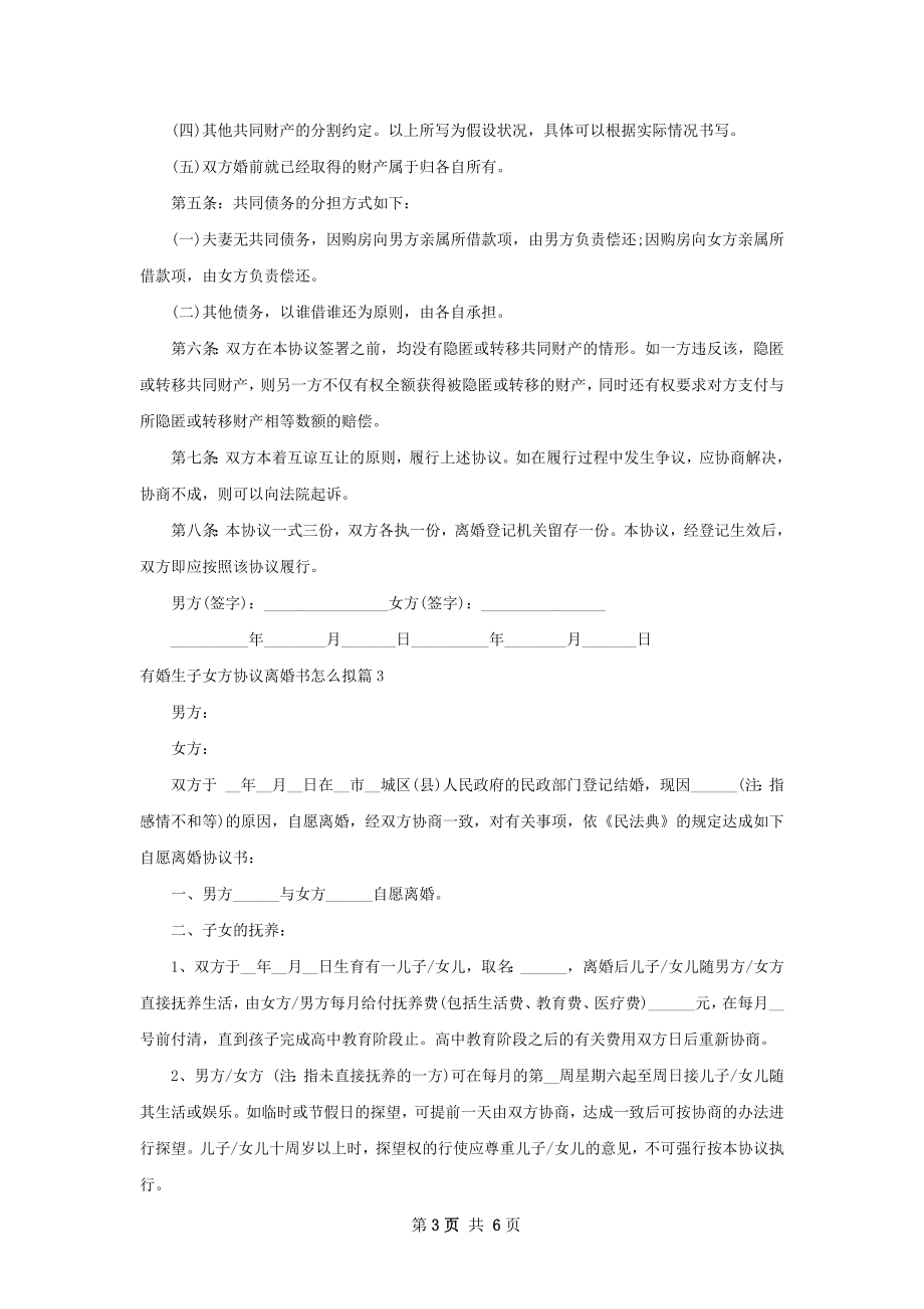 有婚生子女方协议离婚书怎么拟（5篇标准版）.docx_第3页