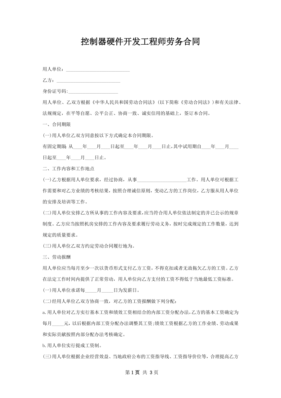 控制器硬件开发工程师劳务合同.docx_第1页