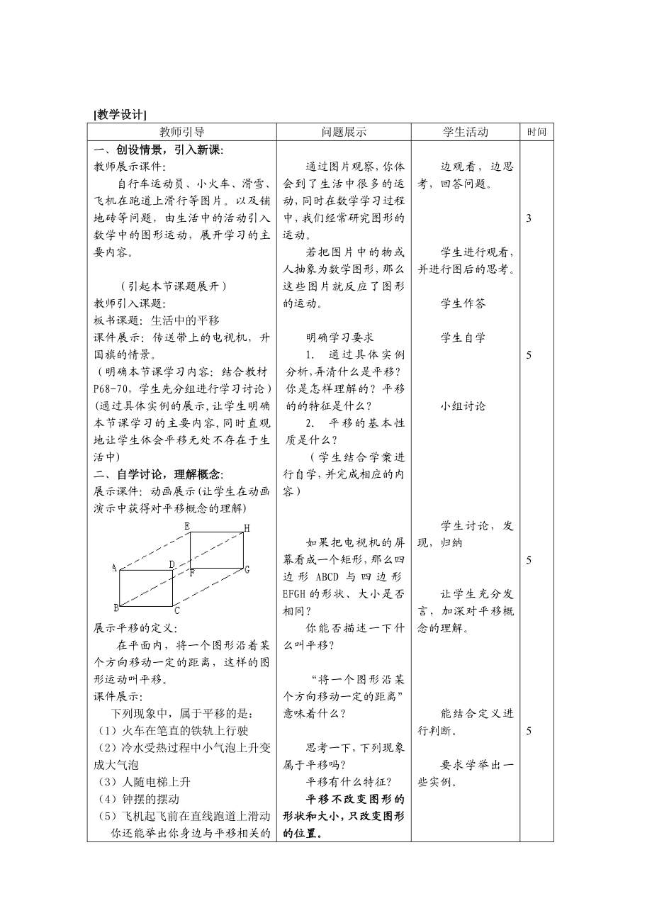 北师大版数学八级上册《生活中的平移》教学设计.doc_第2页