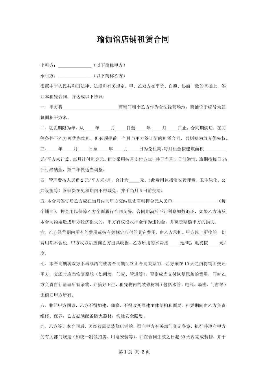 瑜伽馆店铺租赁合同.docx_第1页