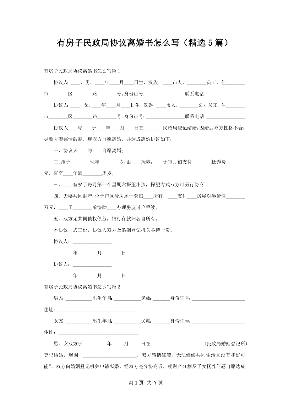 有房子民政局协议离婚书怎么写（精选5篇）.docx_第1页