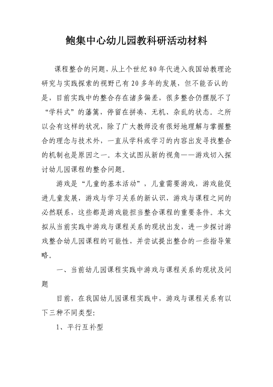 中心幼儿园教科研活动材料.doc_第1页