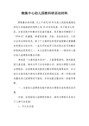 中心幼儿园教科研活动材料.doc