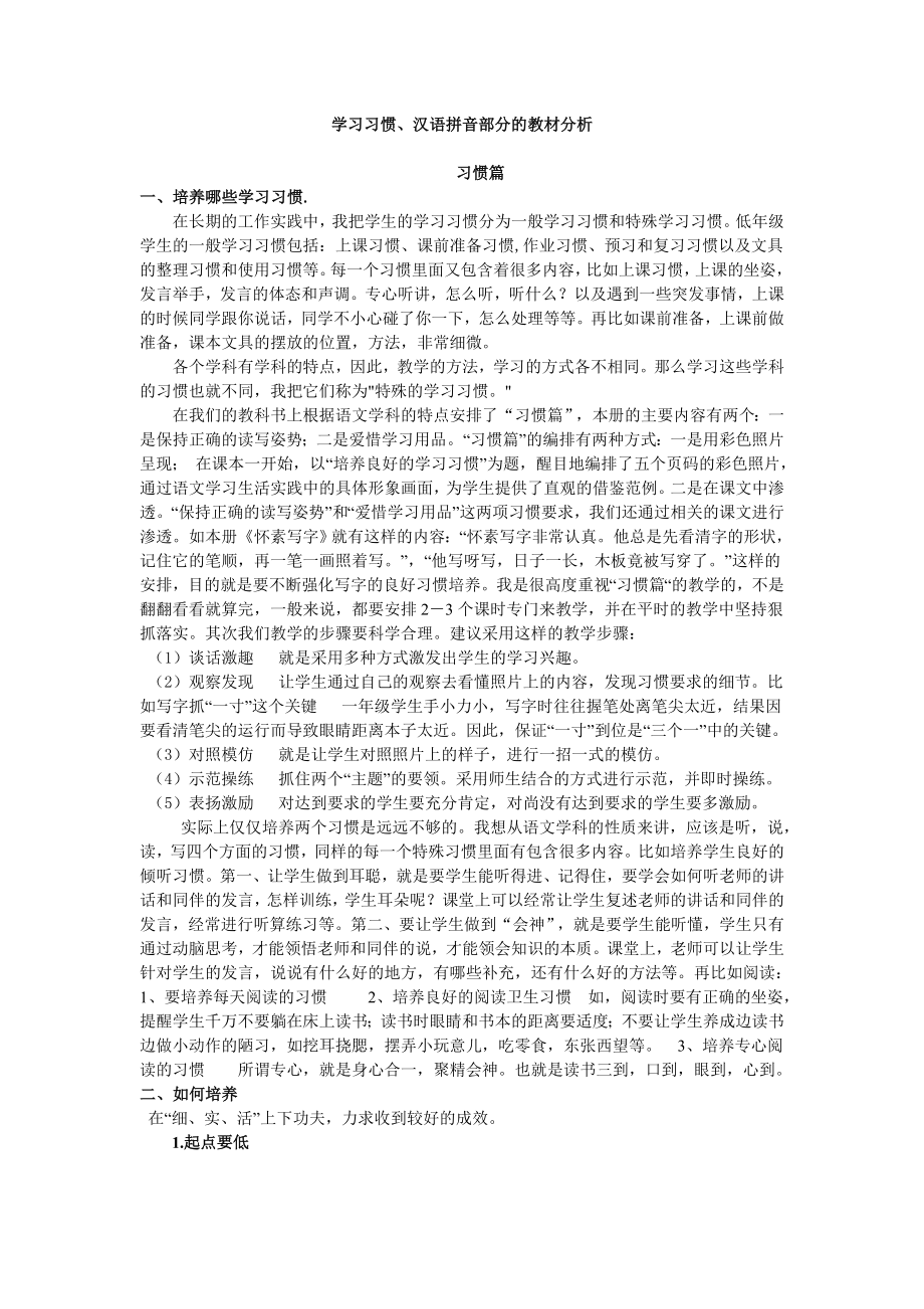 苏教版小学语文一级上册习惯片、汉语拼音教学建议.doc_第1页