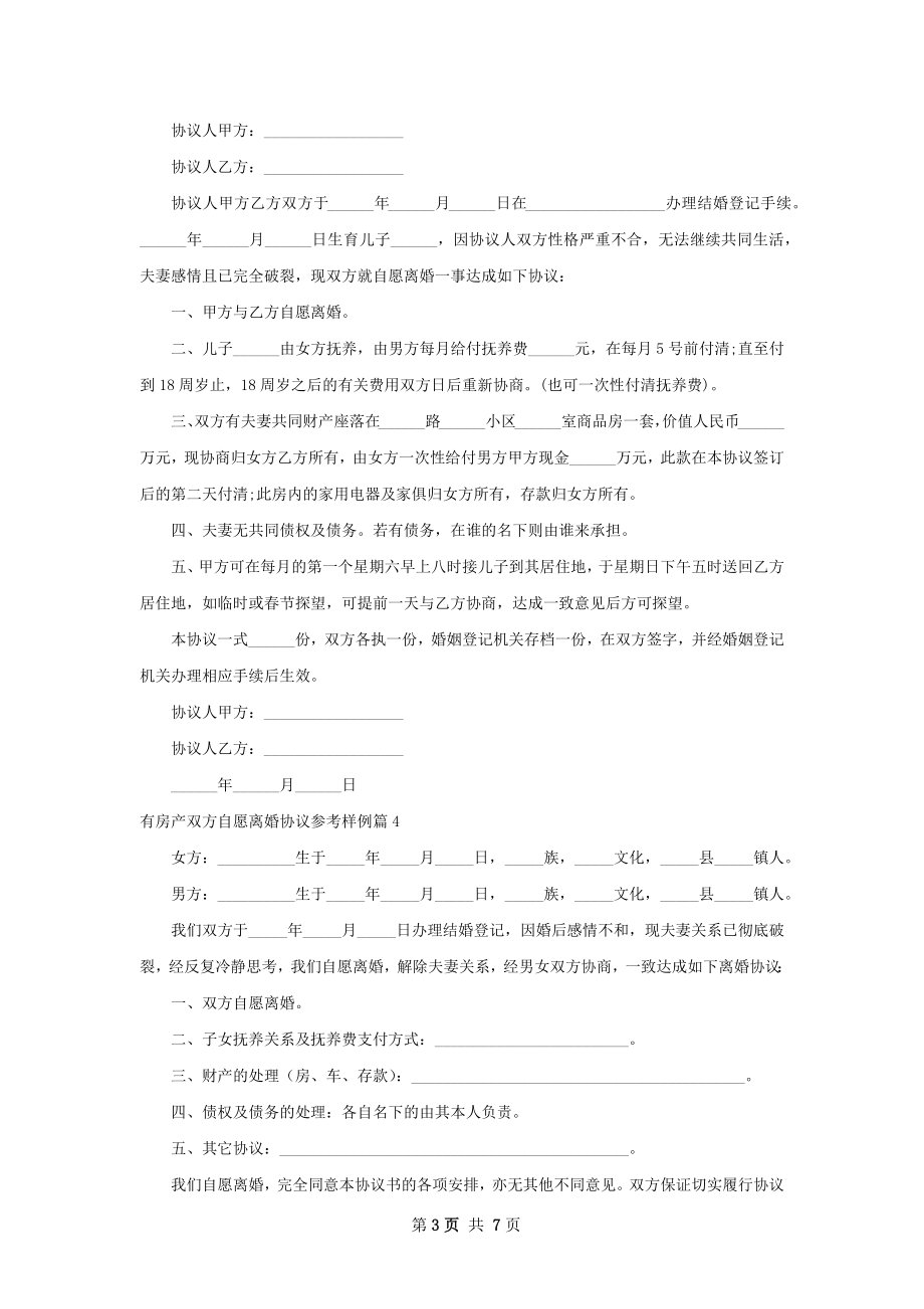 有房产双方自愿离婚协议参考样例（优质7篇）.docx_第3页