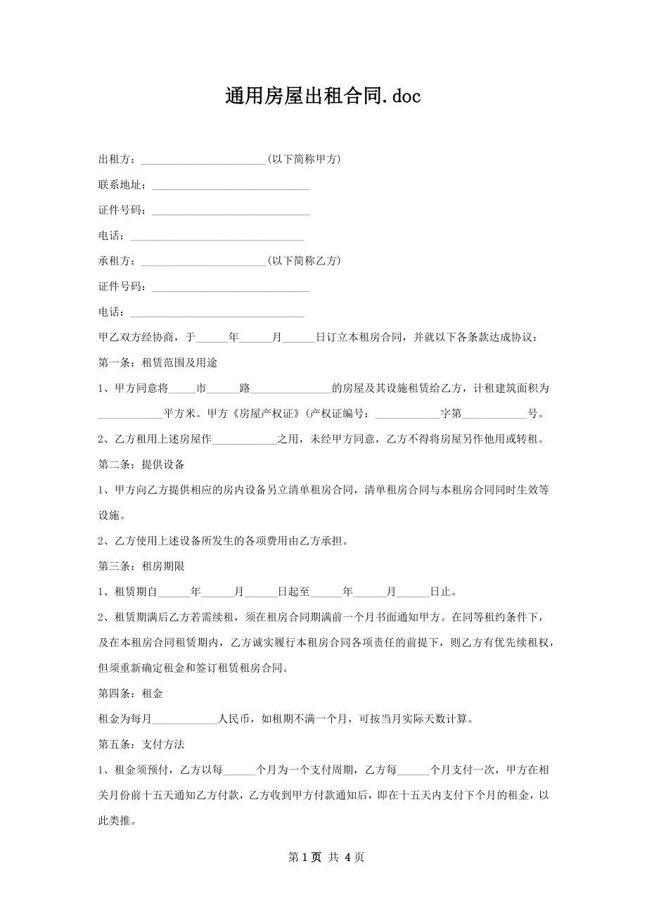 通用房屋出租合同.docx_第1页