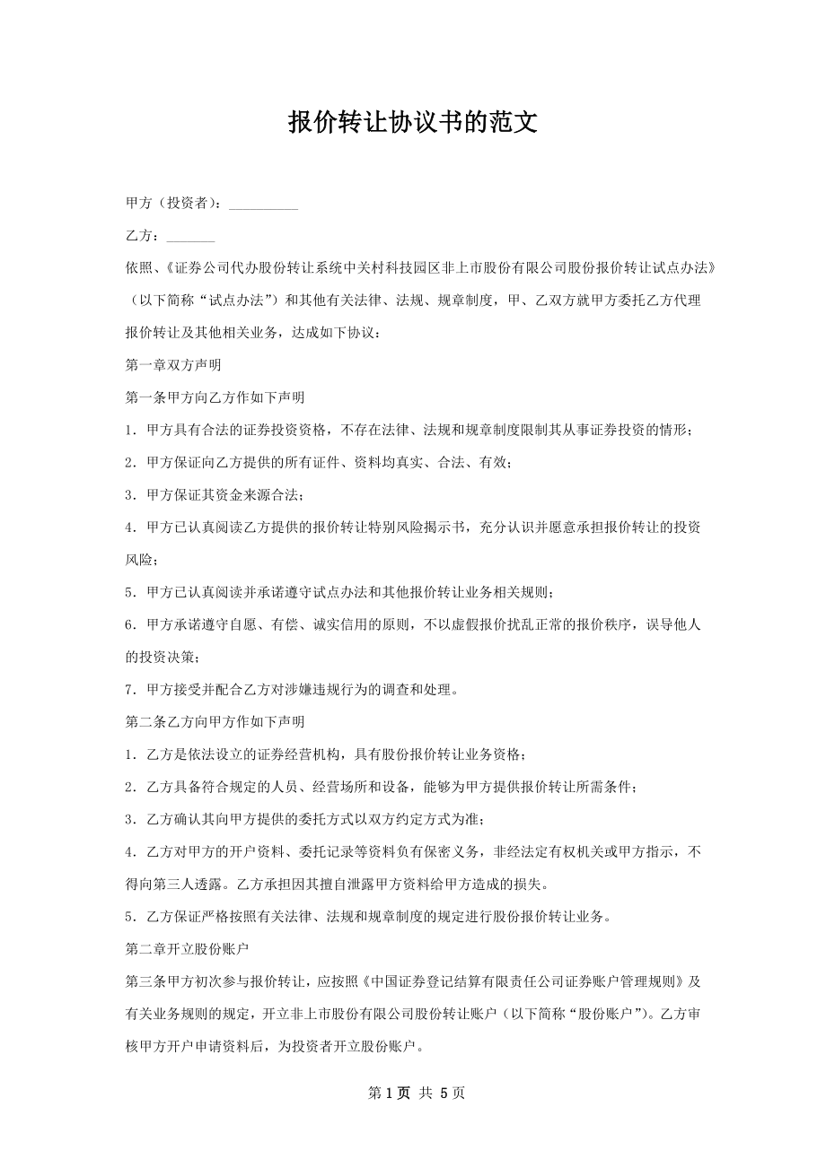 报价转让协议书的范文.docx_第1页