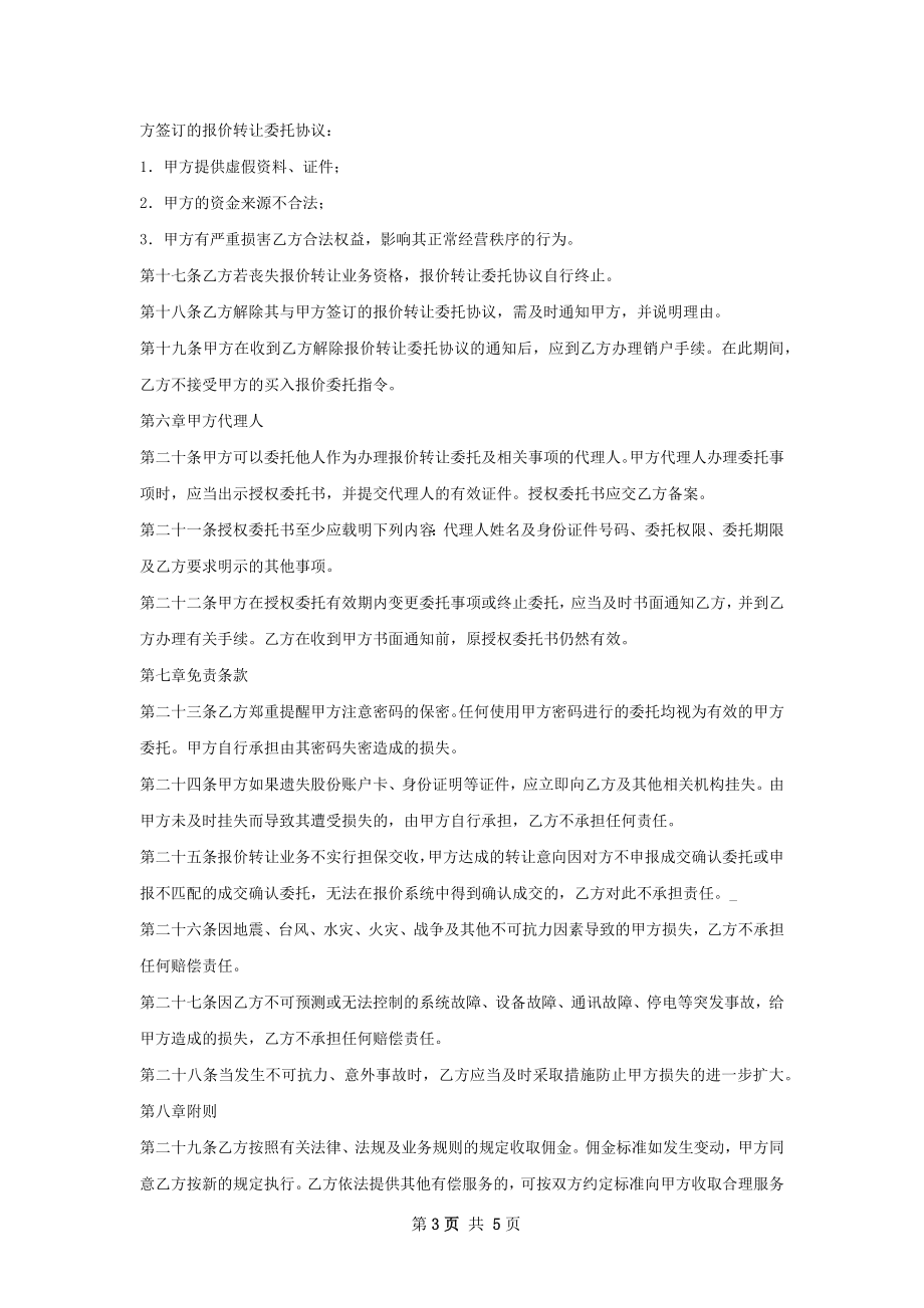 报价转让协议书的范文.docx_第3页