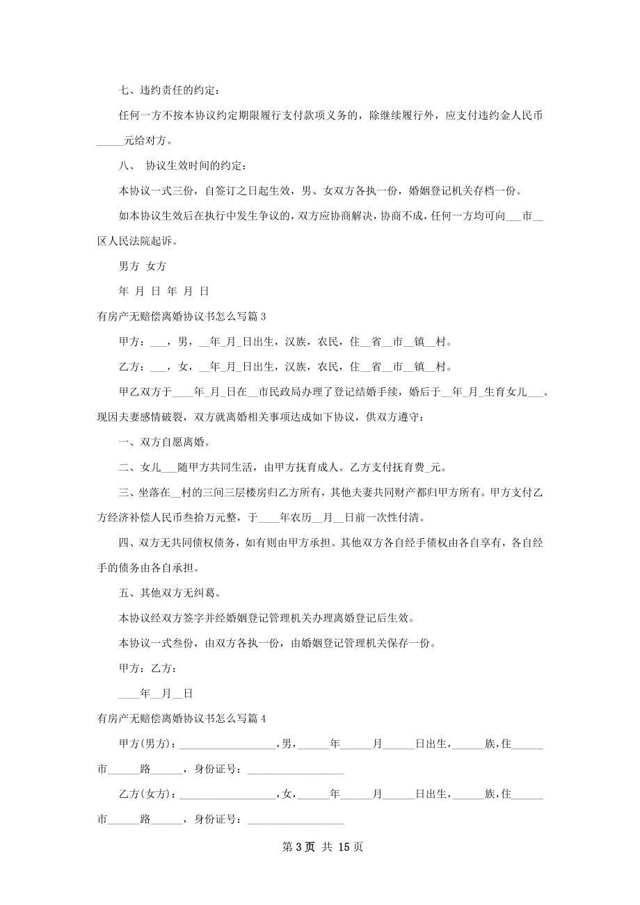 有房产无赔偿离婚协议书怎么写12篇.docx_第3页