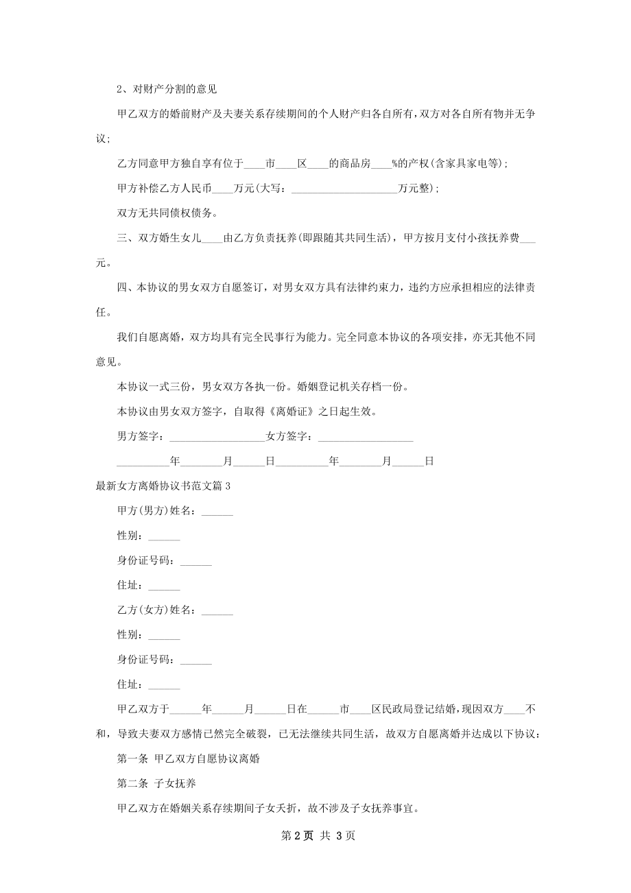 最新女方离婚协议书范文（通用3篇）.docx_第2页