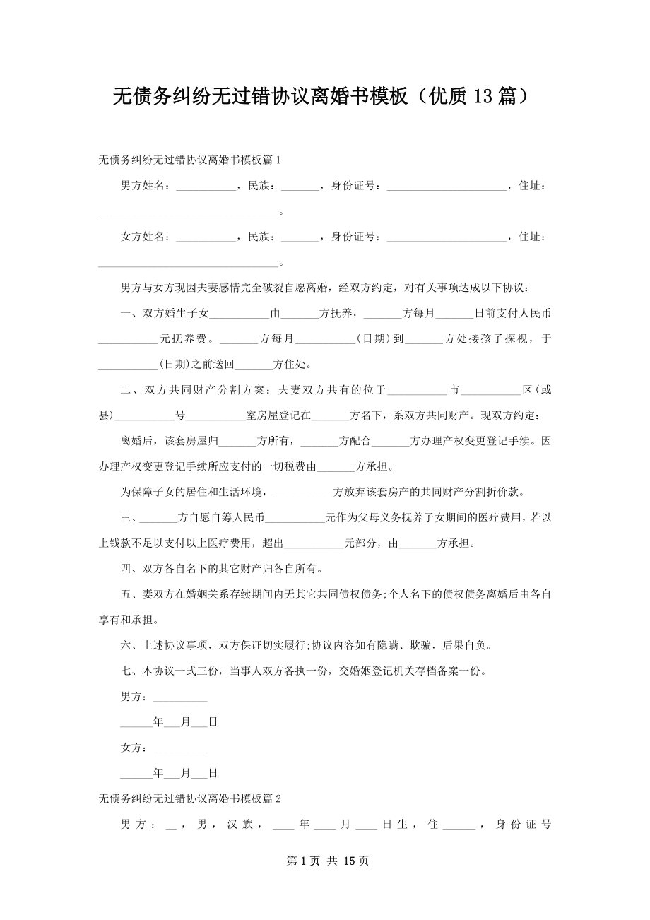 无债务纠纷无过错协议离婚书模板（优质13篇）.docx_第1页