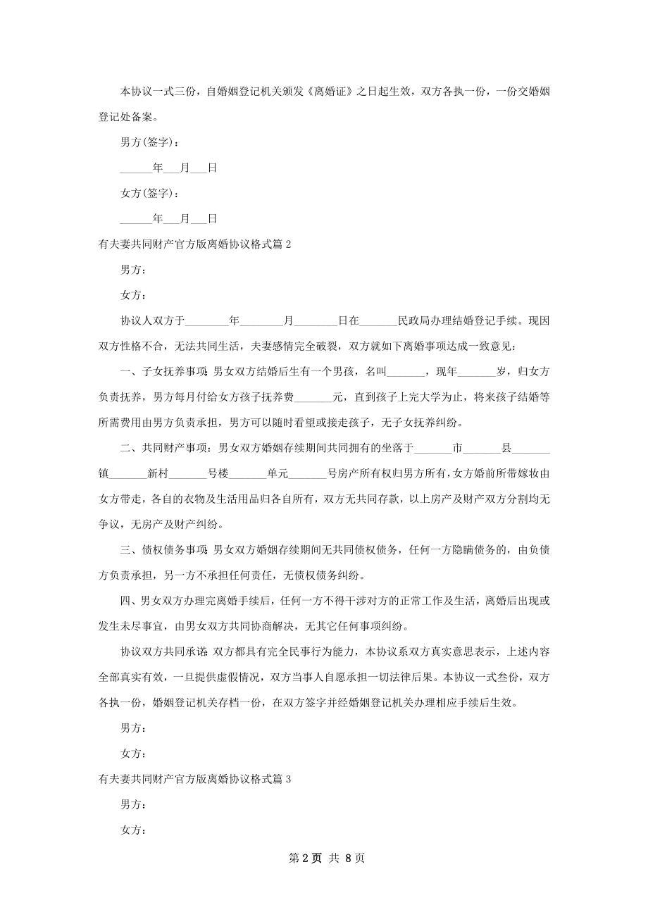 有夫妻共同财产官方版离婚协议格式8篇.docx_第2页