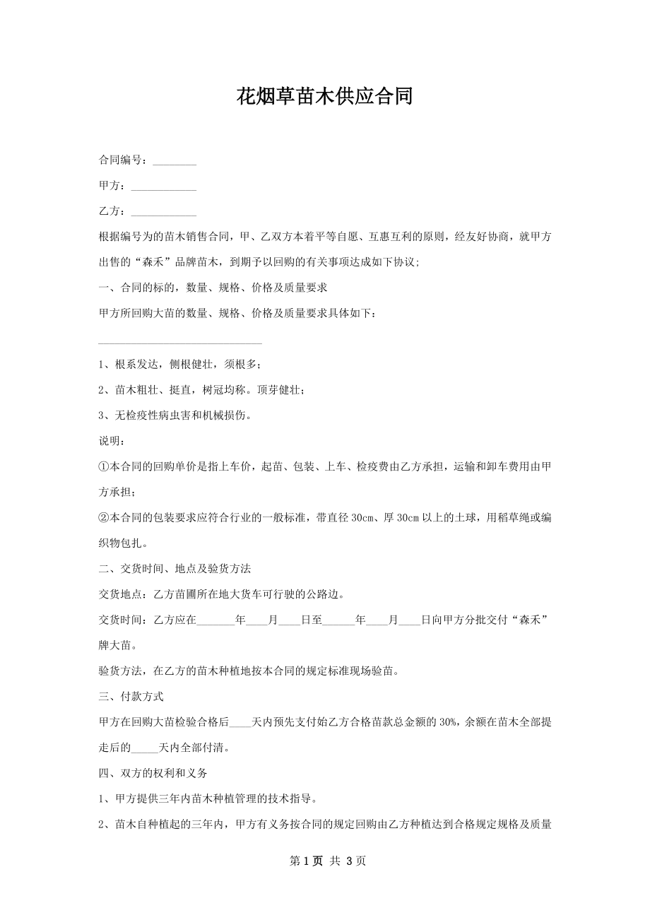 花烟草苗木供应合同.docx_第1页