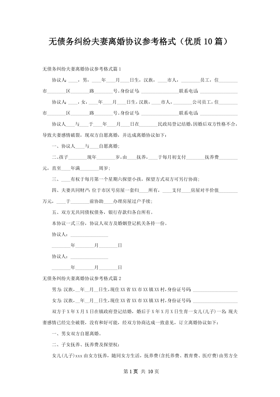 无债务纠纷夫妻离婚协议参考格式（优质10篇）.docx_第1页