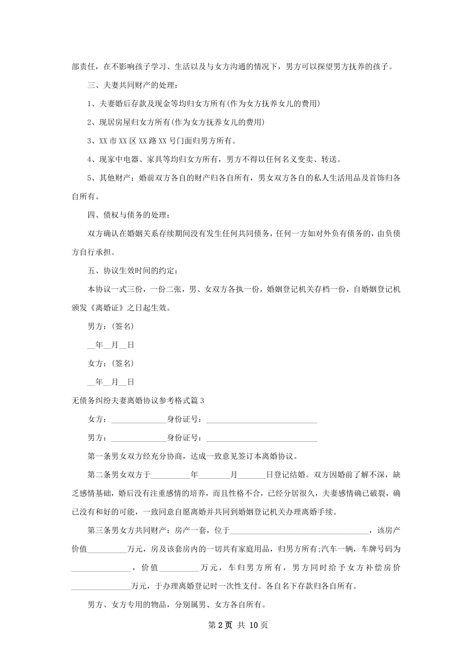 无债务纠纷夫妻离婚协议参考格式（优质10篇）.docx_第2页