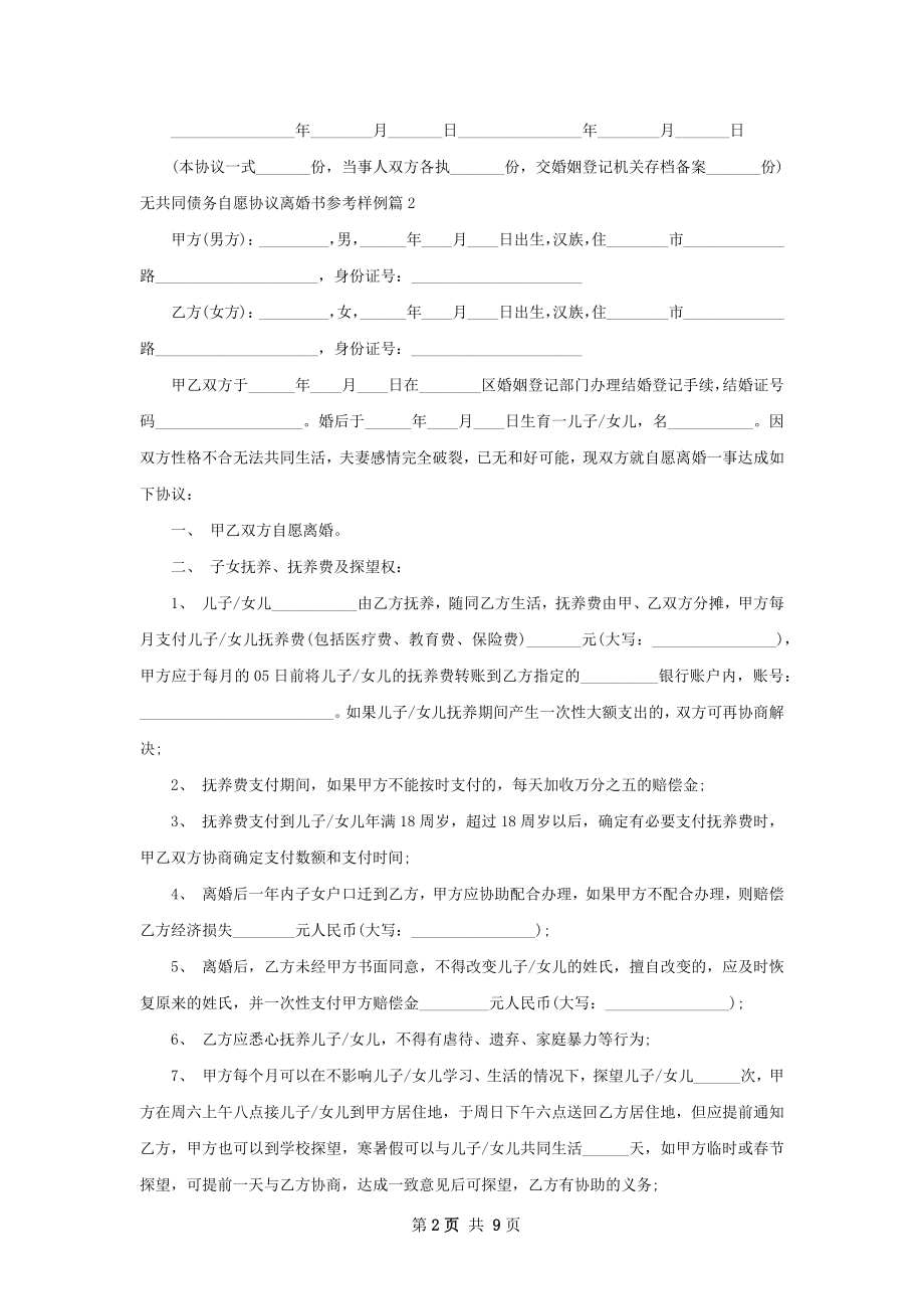 无共同债务自愿协议离婚书参考样例（通用8篇）.docx_第2页