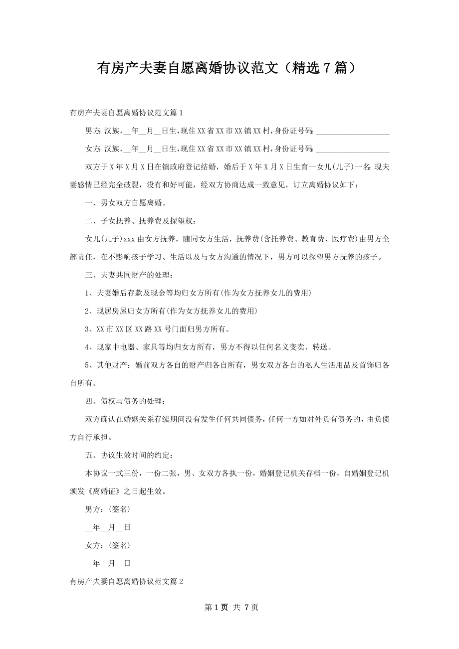 有房产夫妻自愿离婚协议范文（精选7篇）.docx_第1页