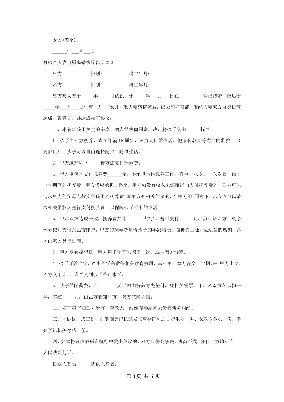 有房产夫妻自愿离婚协议范文（精选7篇）.docx_第3页