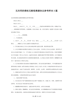 无共同的债权无赔偿离婚协议参考样本3篇.docx