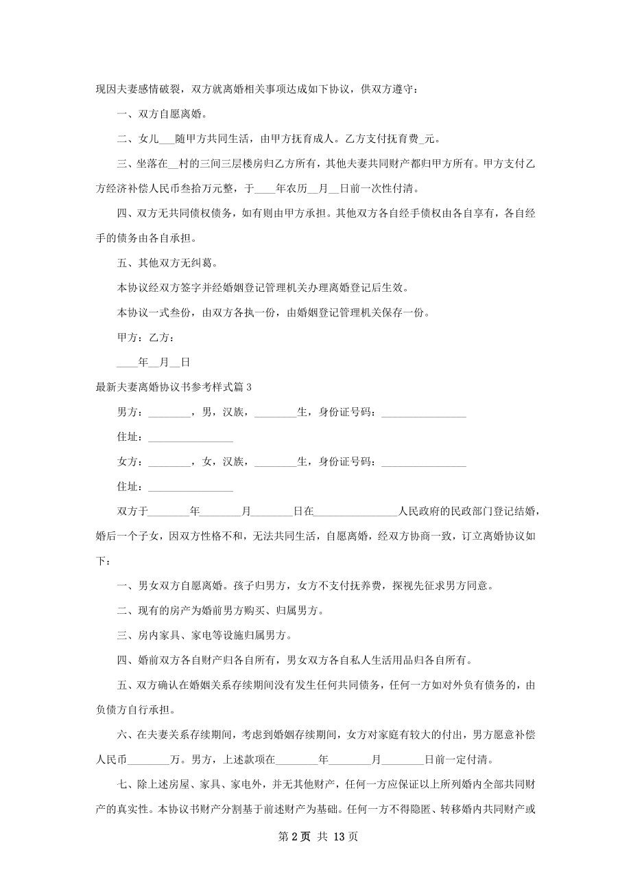 最新夫妻离婚协议书参考样式（13篇专业版）.docx_第2页