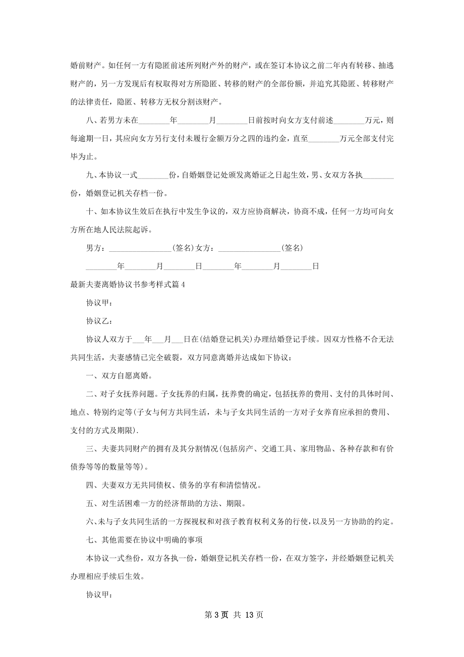 最新夫妻离婚协议书参考样式（13篇专业版）.docx_第3页