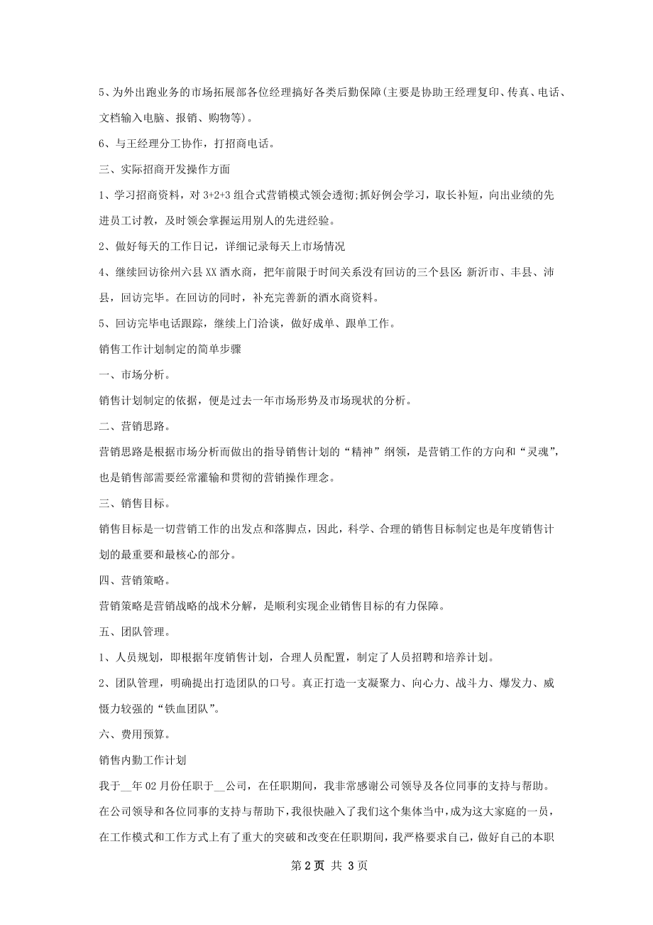 销售人员工作计划范文.docx_第2页