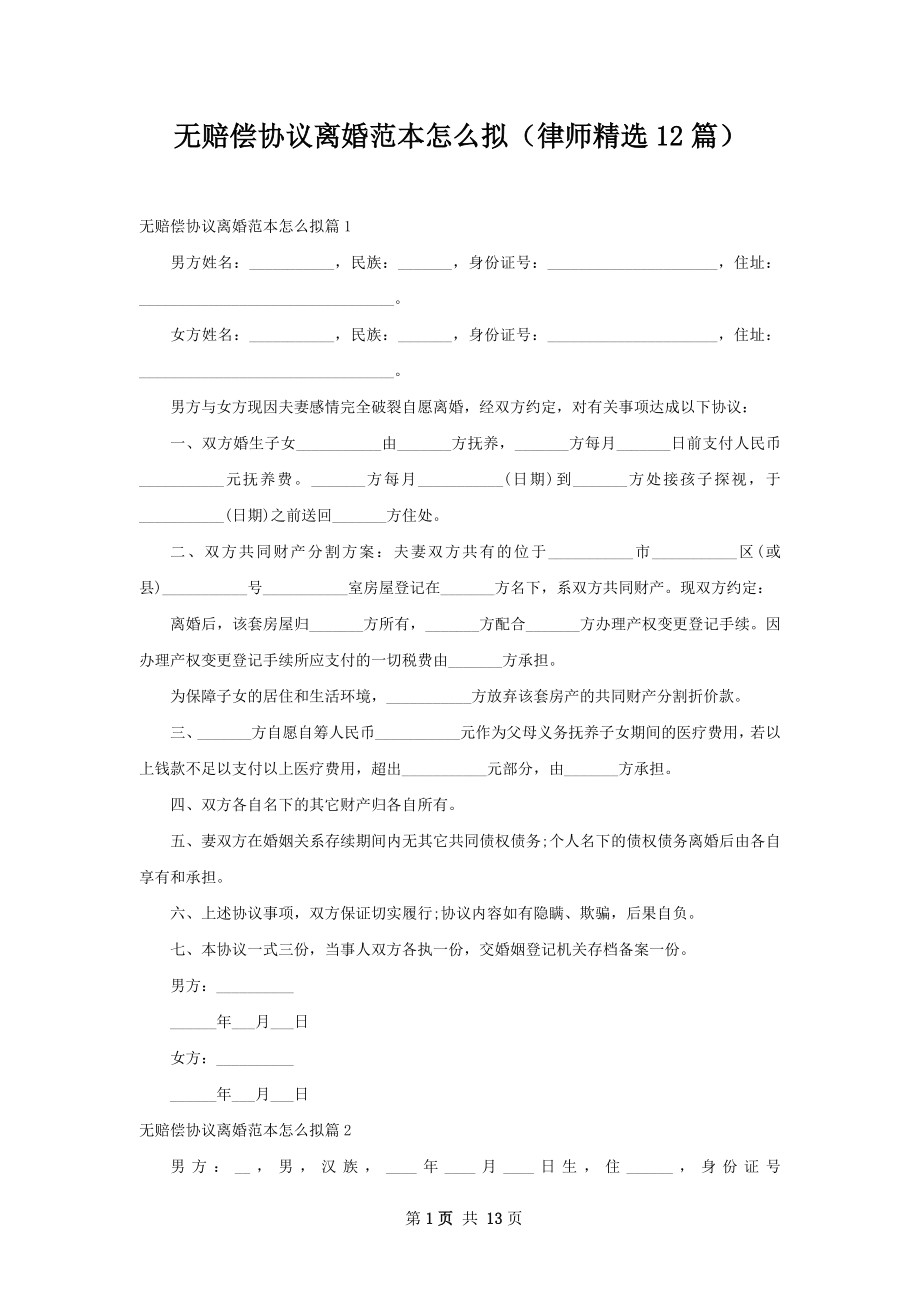 无赔偿协议离婚范本怎么拟（律师精选12篇）.docx_第1页