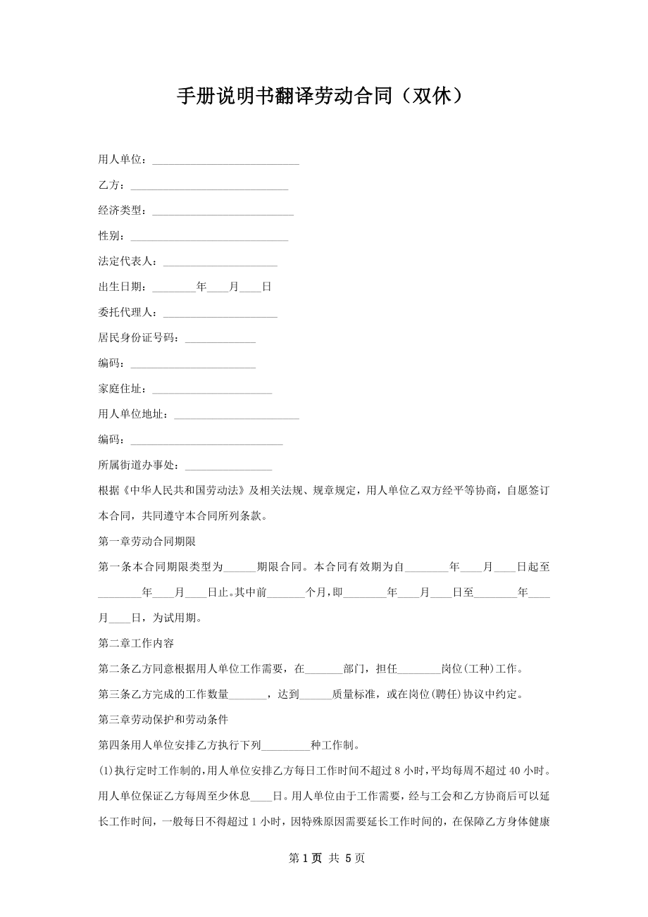 手册说明书翻译劳动合同（双休）.docx_第1页