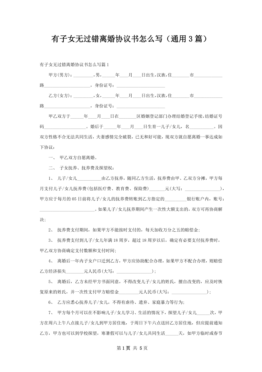 有子女无过错离婚协议书怎么写（通用3篇）.docx_第1页