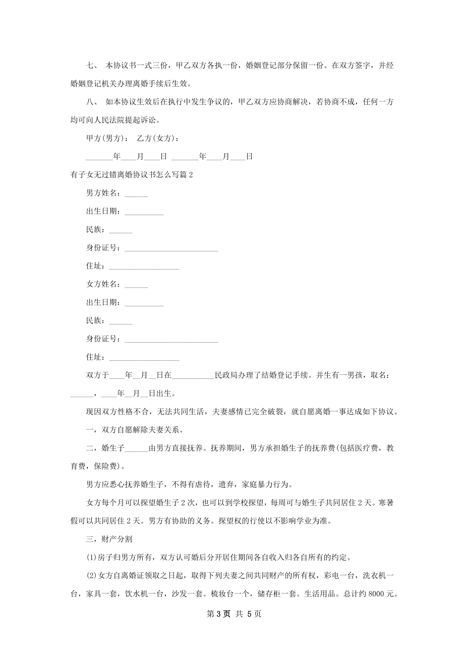 有子女无过错离婚协议书怎么写（通用3篇）.docx_第3页