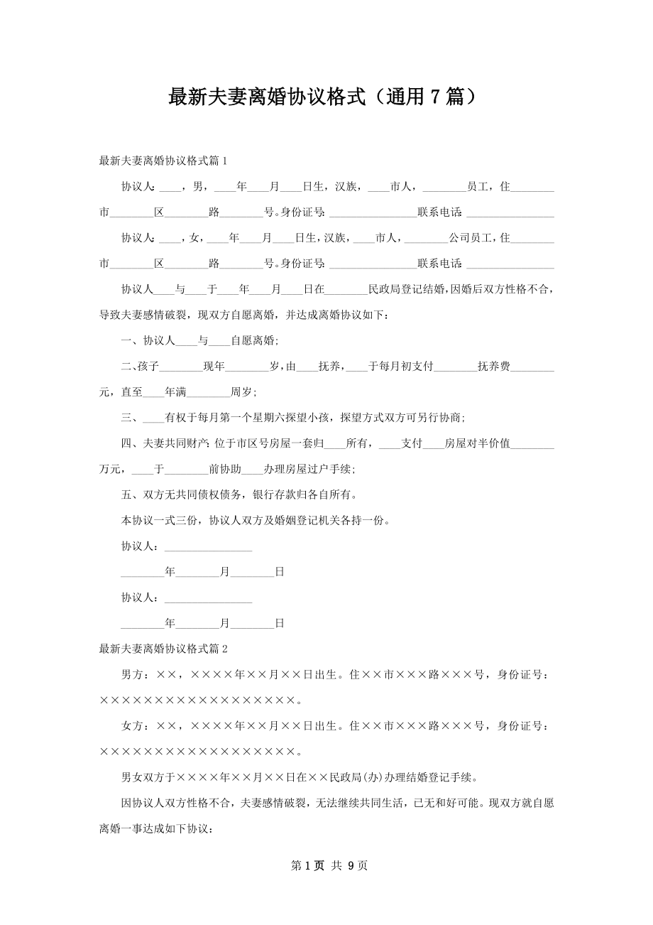 最新夫妻离婚协议格式（通用7篇）.docx_第1页