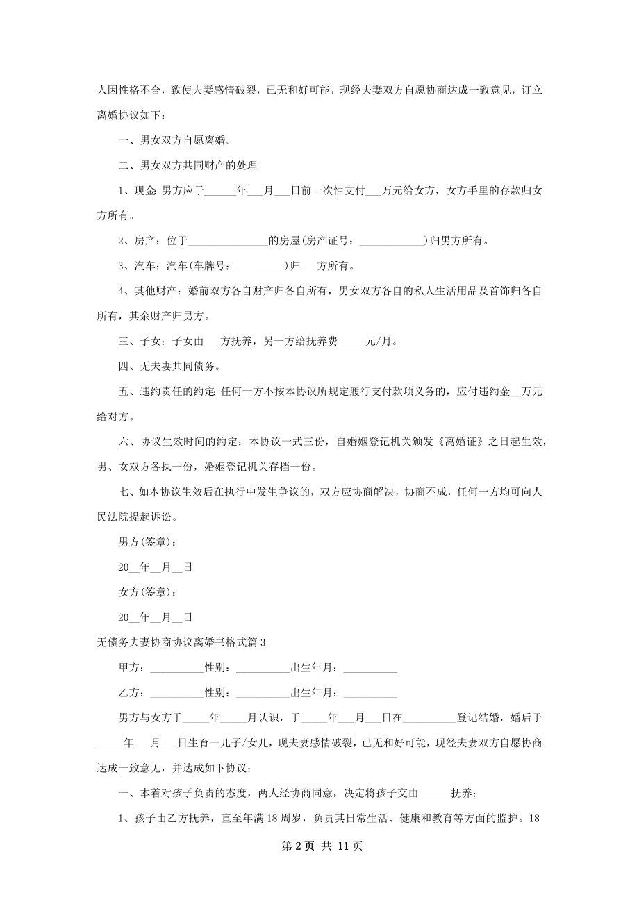 无债务夫妻协商协议离婚书格式（精选10篇）.docx_第2页