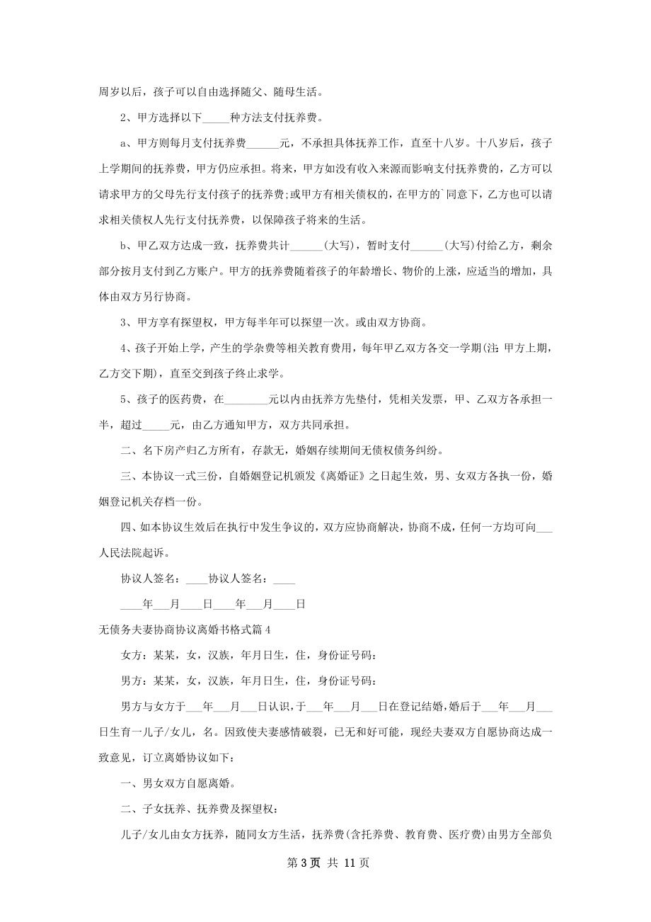 无债务夫妻协商协议离婚书格式（精选10篇）.docx_第3页