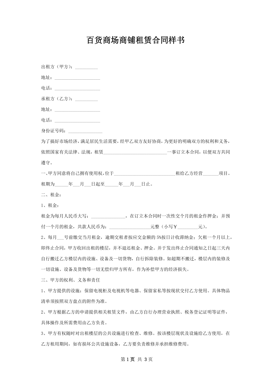 百货商场商铺租赁合同样书.docx_第1页