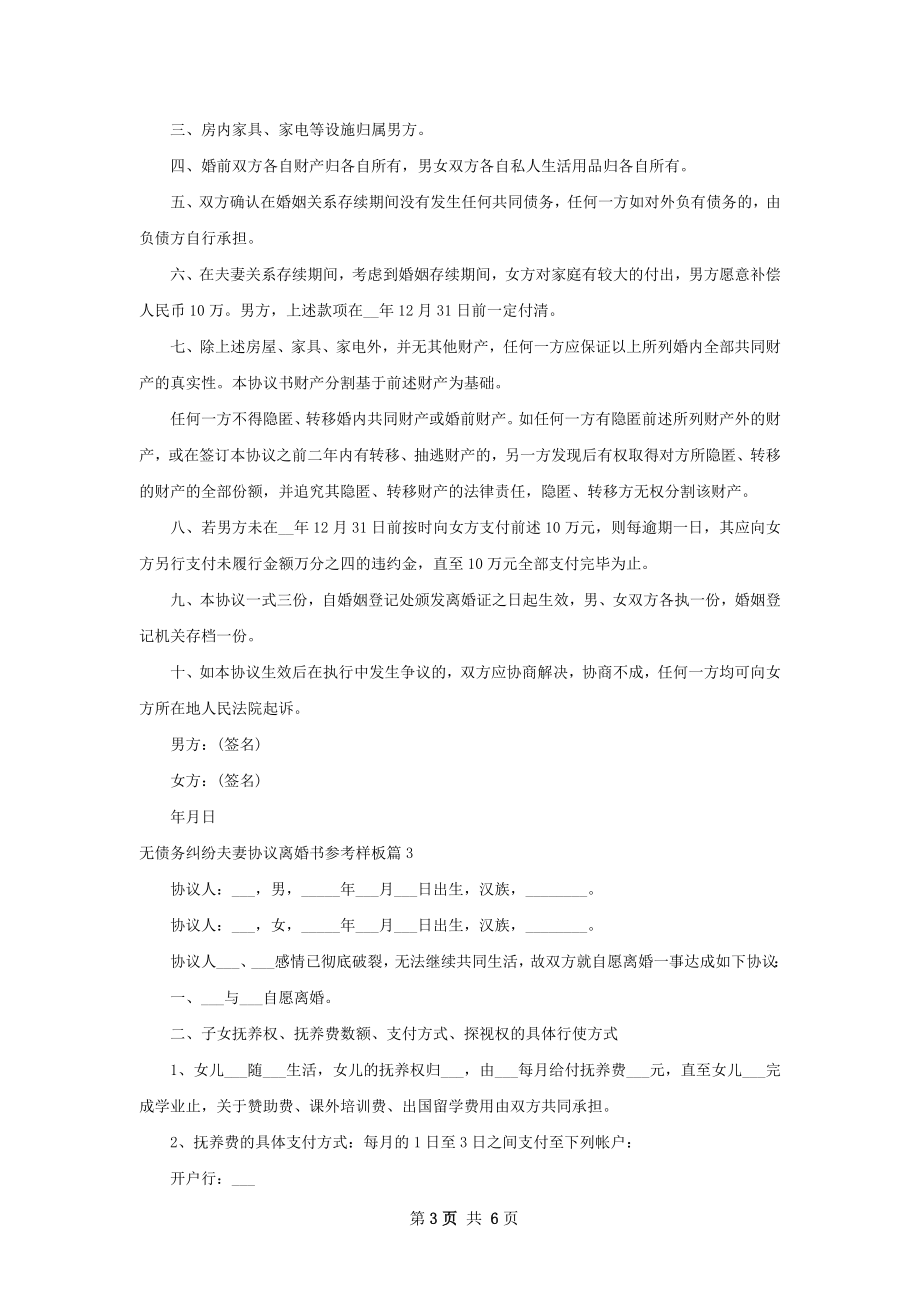 无债务纠纷夫妻协议离婚书参考样板（通用4篇）.docx_第3页